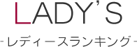 LADYS/レディースランキング