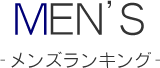 MENS/メンズランキング