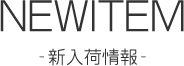 NEWITEM/新着情報