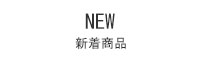 新着商品