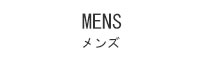 メンズ