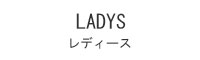 レディース