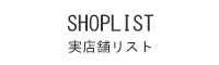 実店舗リスト